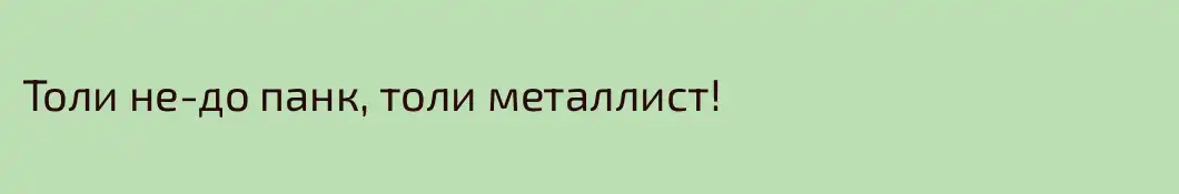 Толи не-до панк, толи металлист!